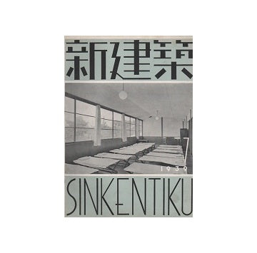 新建築　1939年07月号