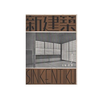 新建築　1939年09月号