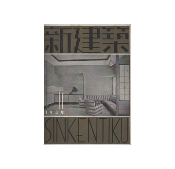 新建築　1939年11月号