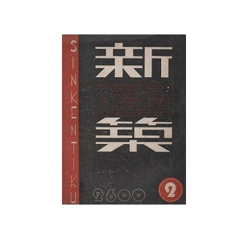 新建築　1940年02月号