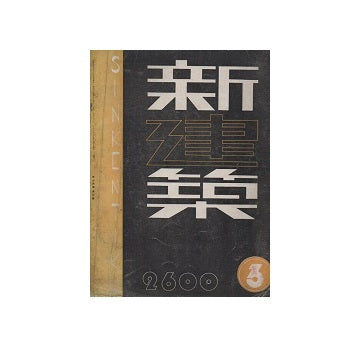 新建築　1940年03月号