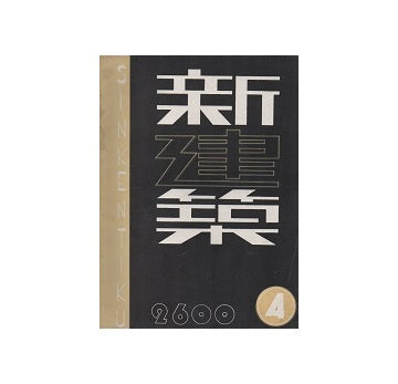 新建築　1940年04月号