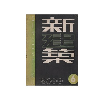新建築　1940年06月号