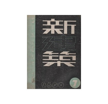 新建築　1940年07月号