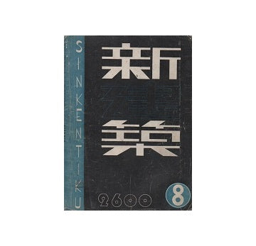 新建築　1940年08月号