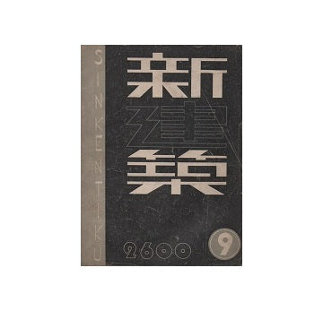 新建築　1940年09月号