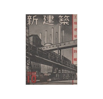 新建築　1940年10月号