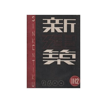 新建築　1940年11・12月号