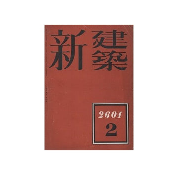 新建築　1941年02月号