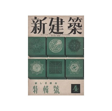 新建築　1941年04月号　新しき都市