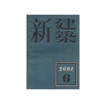 新建築　1941年06月号