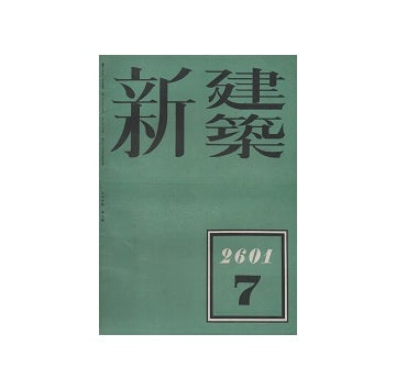 新建築　1941年07月号