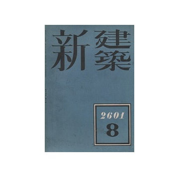 新建築　1941年08月号