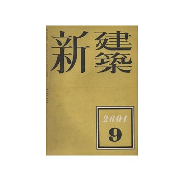新建築　1941年09月号