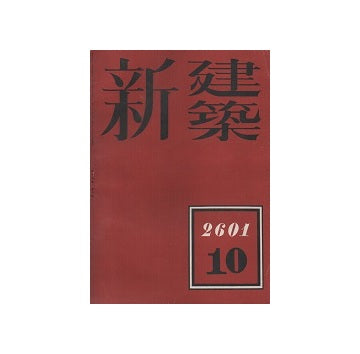 新建築　1941年10月号