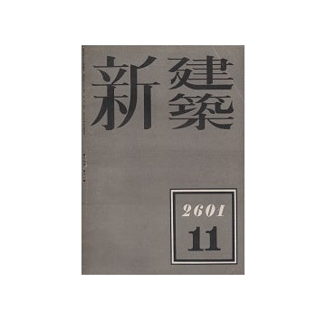 新建築　1941年11月号