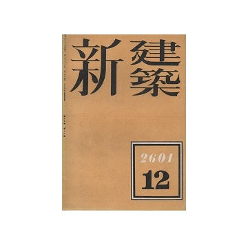 新建築　1941年12月号