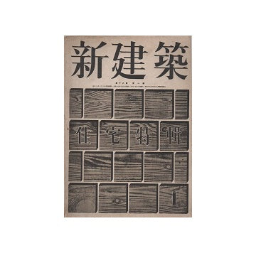 新建築　1942年01月号