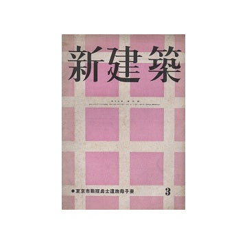 新建築　1942年03月号