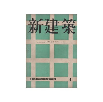 新建築　1942年04月号