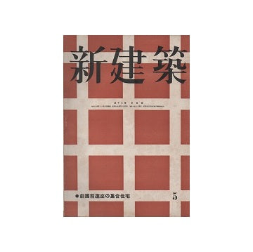 新建築　1942年05月号