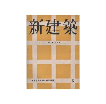 新建築　1942年06月号