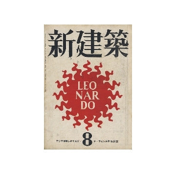 新建築　1942年08月号