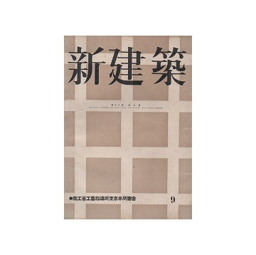 新建築　1942年09月号