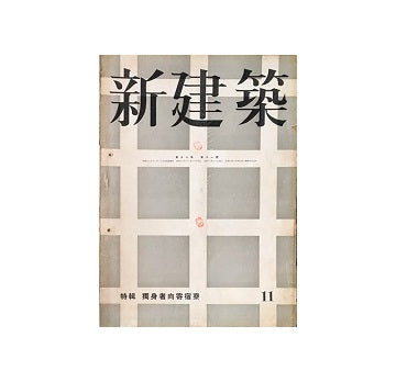 新建築　1942年11月号