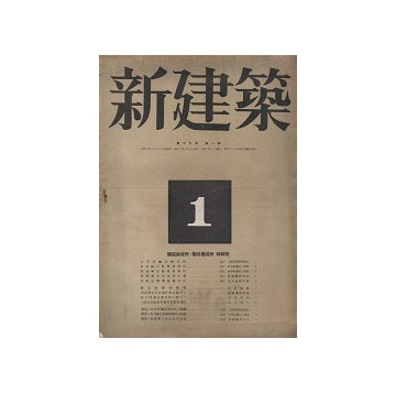 新建築　1943年01月号