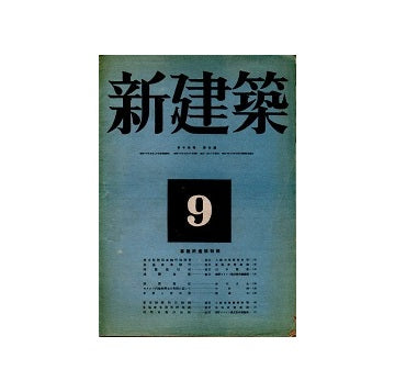 新建築　1943年09月号
