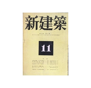 新建築　1943年11月号