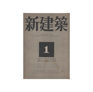 新建築　1944年01月号