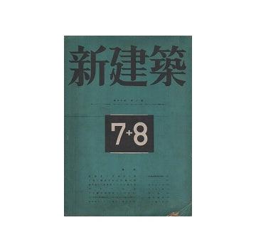 新建築　1944年07・08月号