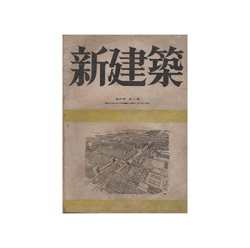 新建築　1946年01月号