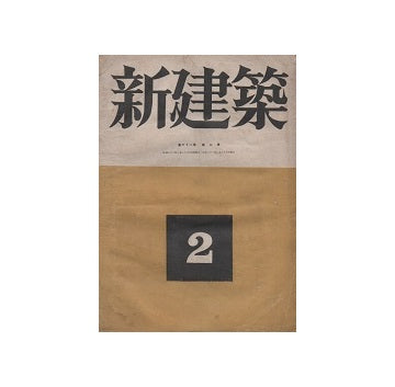新建築　1946年02月号
