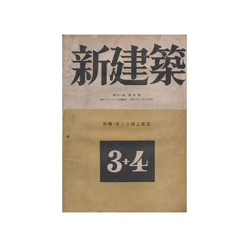 新建築　1946年03・04月号