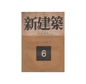 新建築　1946年06月号