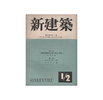 新建築　1947年01・02月号