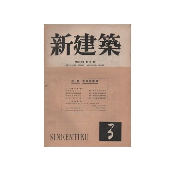 新建築　1947年03月号