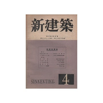 新建築　1947年04月号