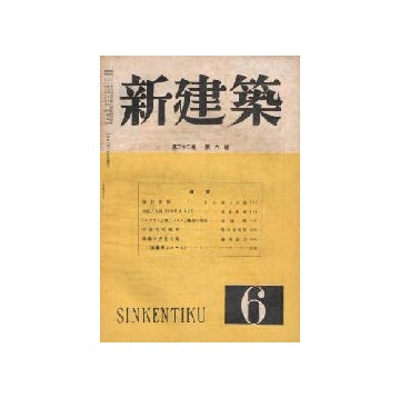新建築　1947年06月号