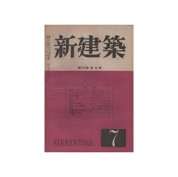 新建築　1947年07月号