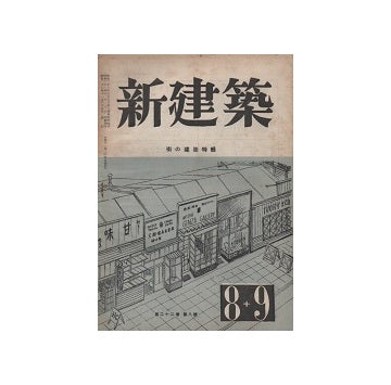 新建築　1947年08・09月号