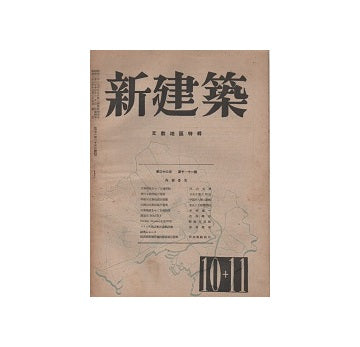 新建築　1947年10・11月号