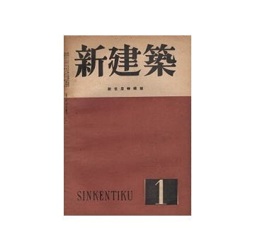 新建築　1948年01月号