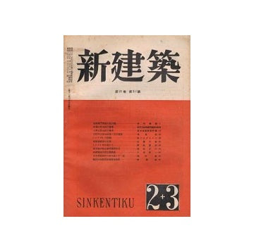 新建築　1948年02・03月号