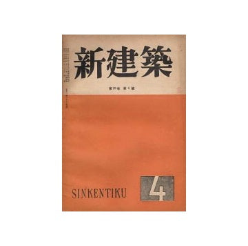 新建築　1948年04月号