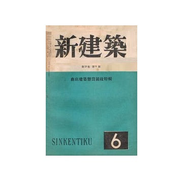 新建築　1948年06月号