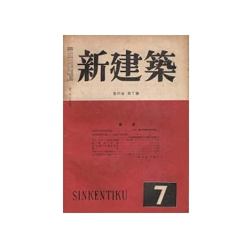新建築　1948年07月号